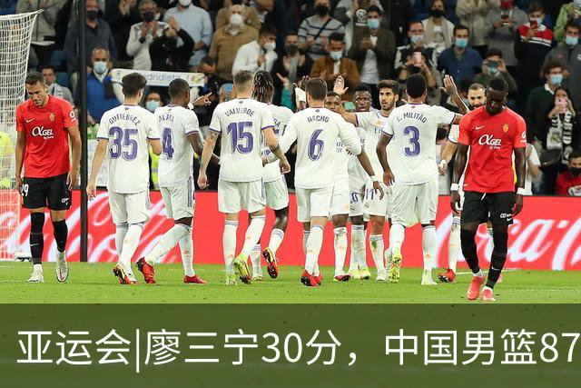 亚运会|廖三宁30分，中国男篮87：78淘汰沙特队，半决赛对阵日本队