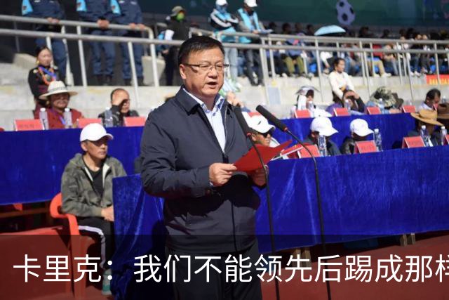 卡里克：我们不能领先后踢成那样；近几周不太好但局面能扭转过来