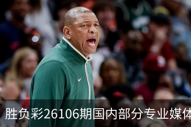 胜负彩26106期国内部分专业媒体复式推荐总汇