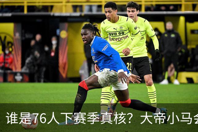 谁是76人下赛季真核？大帝小马会谦让老詹吗？