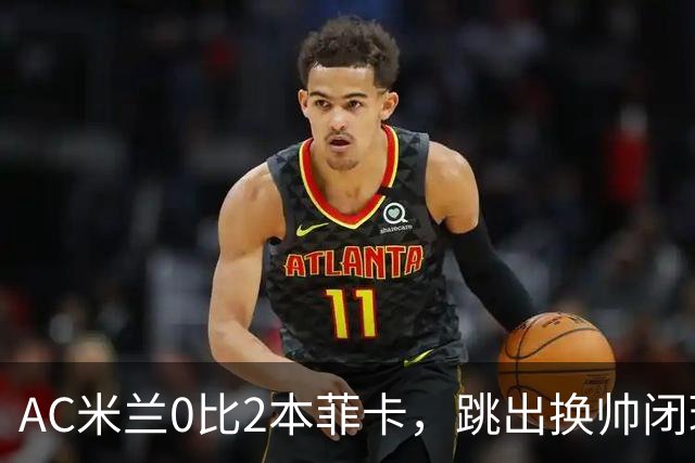 AC米兰0比2本菲卡，跳出换帅闭环的阿莫林颇为尴尬