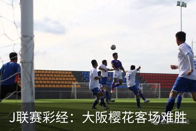 J联赛彩经：大阪樱花客场难胜